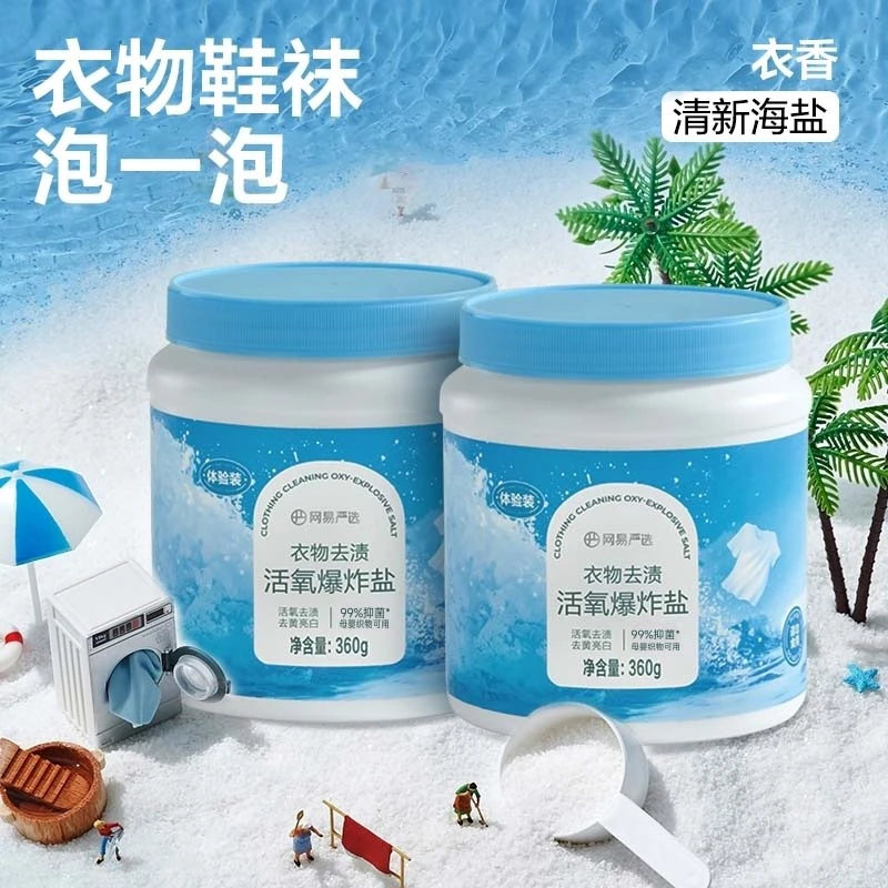 【网易严选】衣物去渍活氧爆炸盐护手柔顺持久留香深层衣物去污
