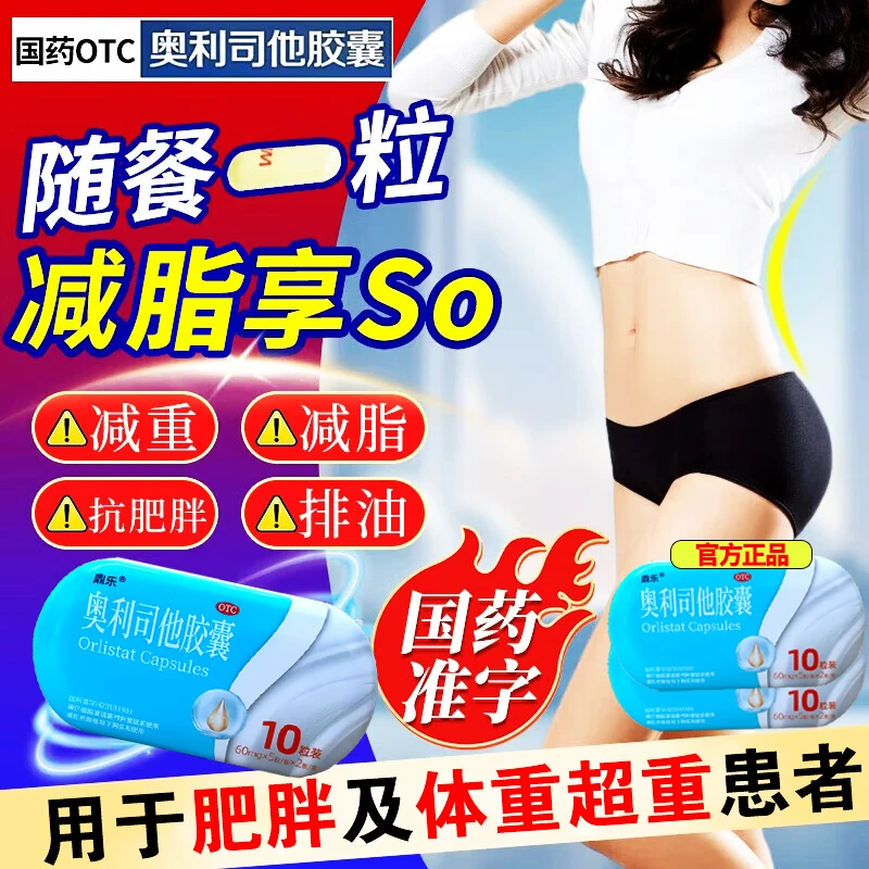 奥利司他胶囊减脂排油雅塑减肥瘦身官方正版 治疗肥胖药  快速瘦手臂瘦腿瘦肚子体重超重抗肥胖减重排油减脂减肥药鼎乐 60mg*10粒