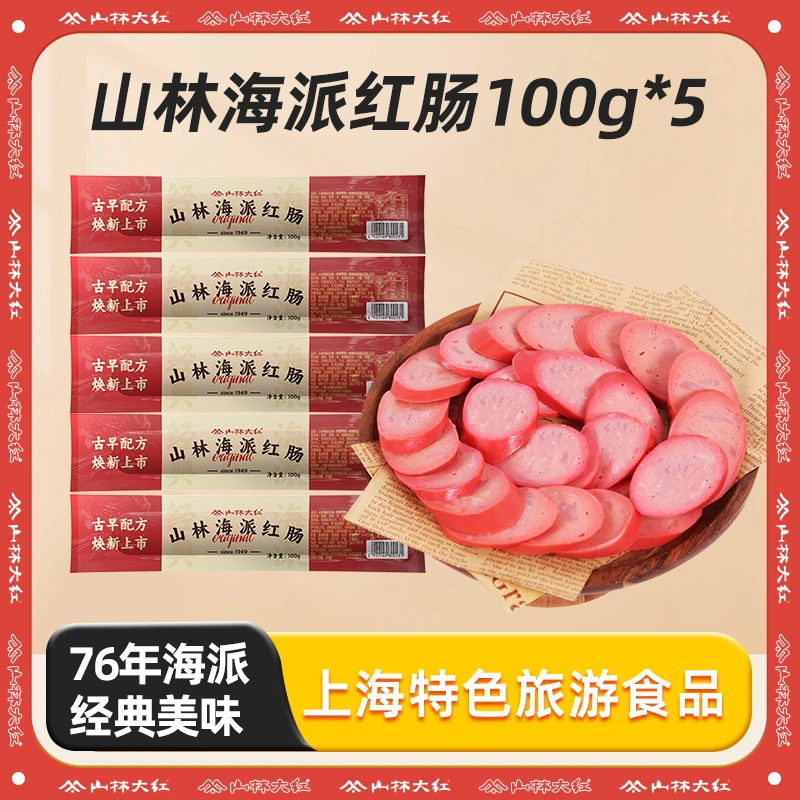山林大红海派大红肠正宗上海特产风味烤肠肉肠即食火腿肠香肠100g