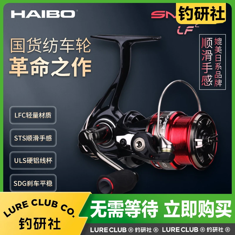 HAIBO海伯SMART LFC纺车轮路亚轮碳纤维斜口淡水海钓远投轮鱼线轮