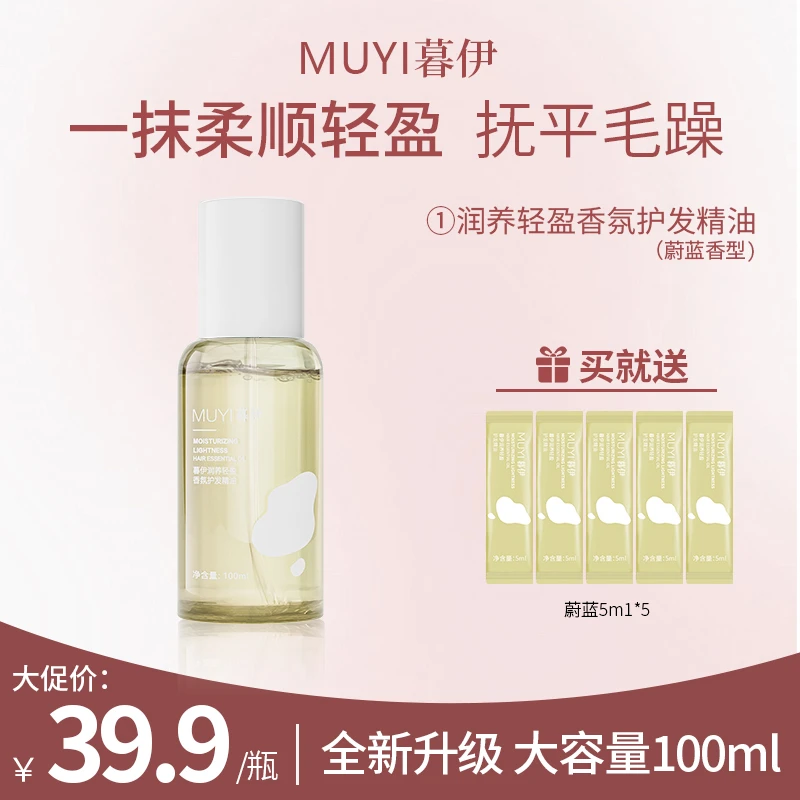 【新款】暮伊护发精油柔顺护理免洗型精华护发顺滑改善头发烫染分叉