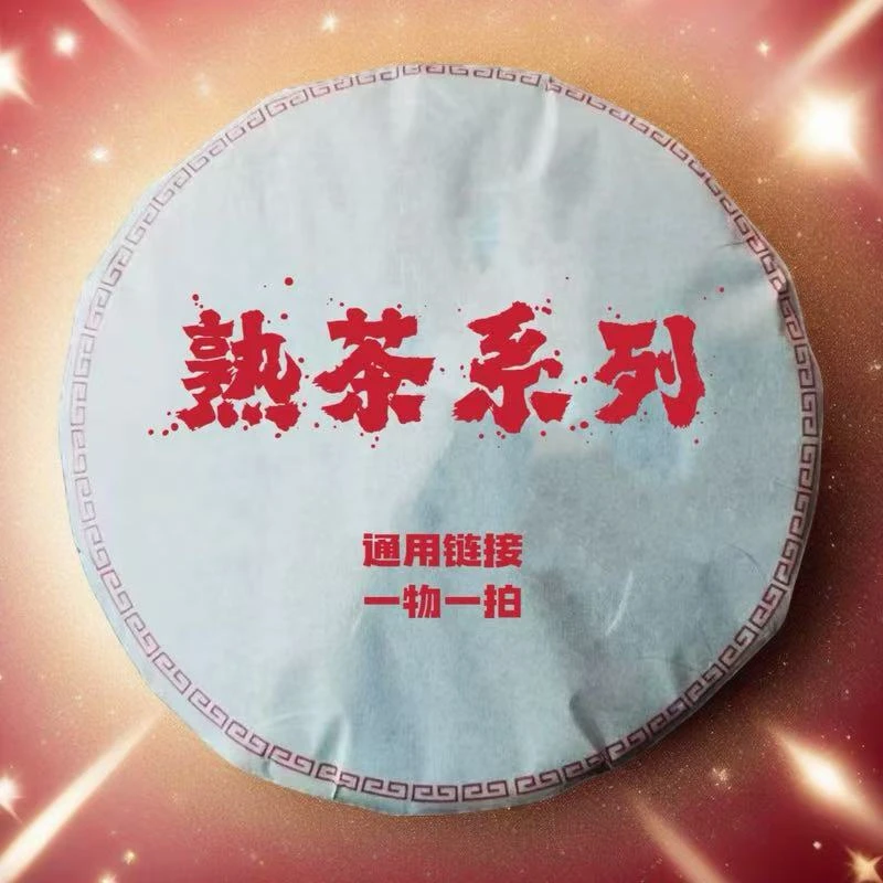 【大院熟茶直播间拍品实物通用链接】