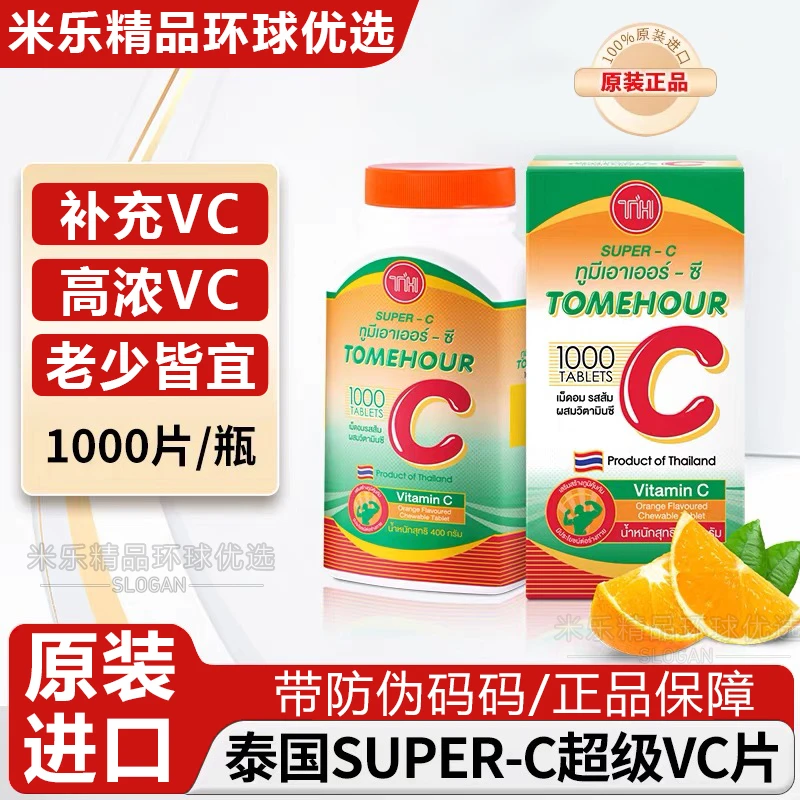 泰国维生素C咀嚼片超级VC1000片原装天然桔橙子味成人儿童乐