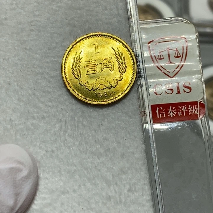 其他普通金属1981年1角一枚卷拆随机发货