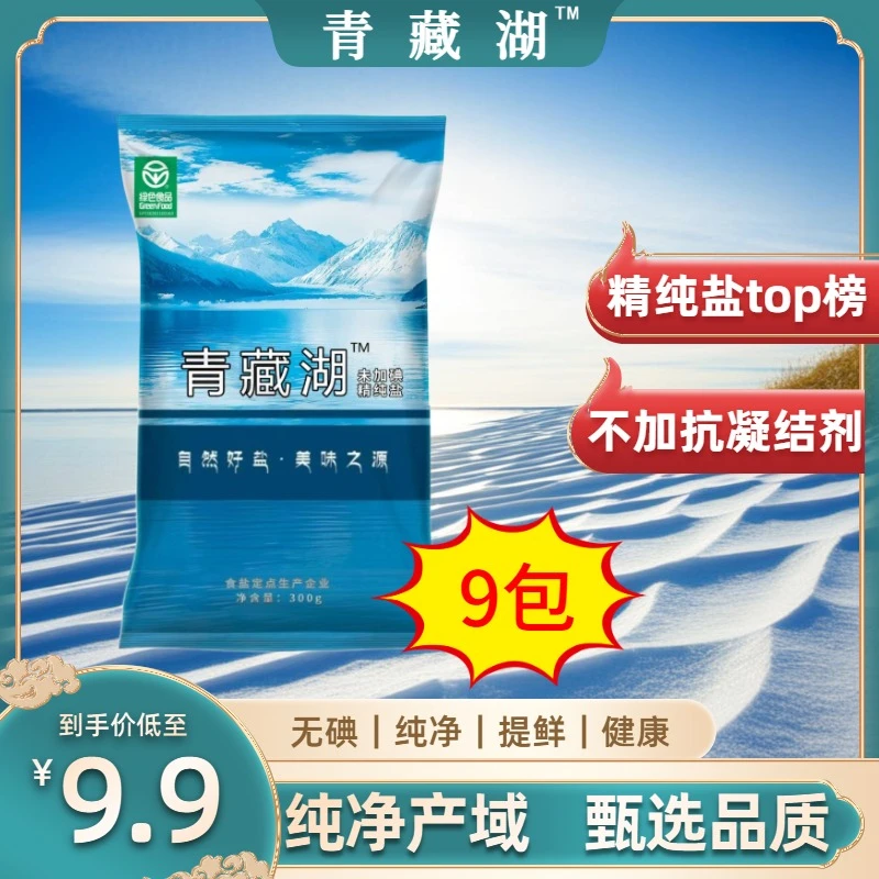 T青藏湖9袋不加碘绿色健康无抗结剂调味精纯无碘未加碘食用盐