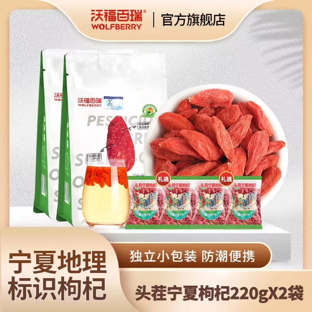 WOLFBERRY/沃福百瑞头茬宁夏地道枸杞220g*2袋+10g试吃*4小袋