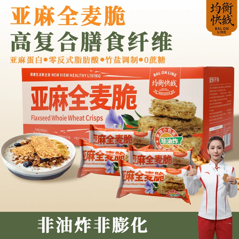 均衡快线 亚麻全麦脆即食早餐代餐亚麻籽粉谷物酥脆健身饱腹营养