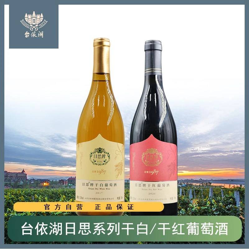 【台依湖酒庄】750ml日思干白干红12.5°葡萄酒酿造口感醇厚适合送礼