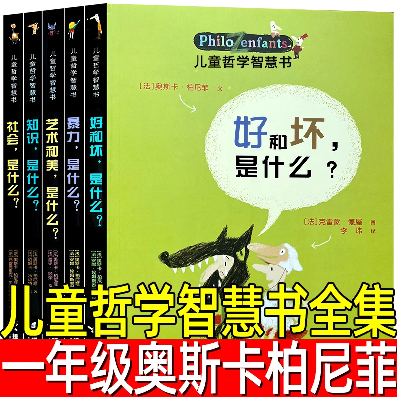 儿童哲学智慧书全集5册奥斯卡柏尼菲著一年级小学生必读课外书幸