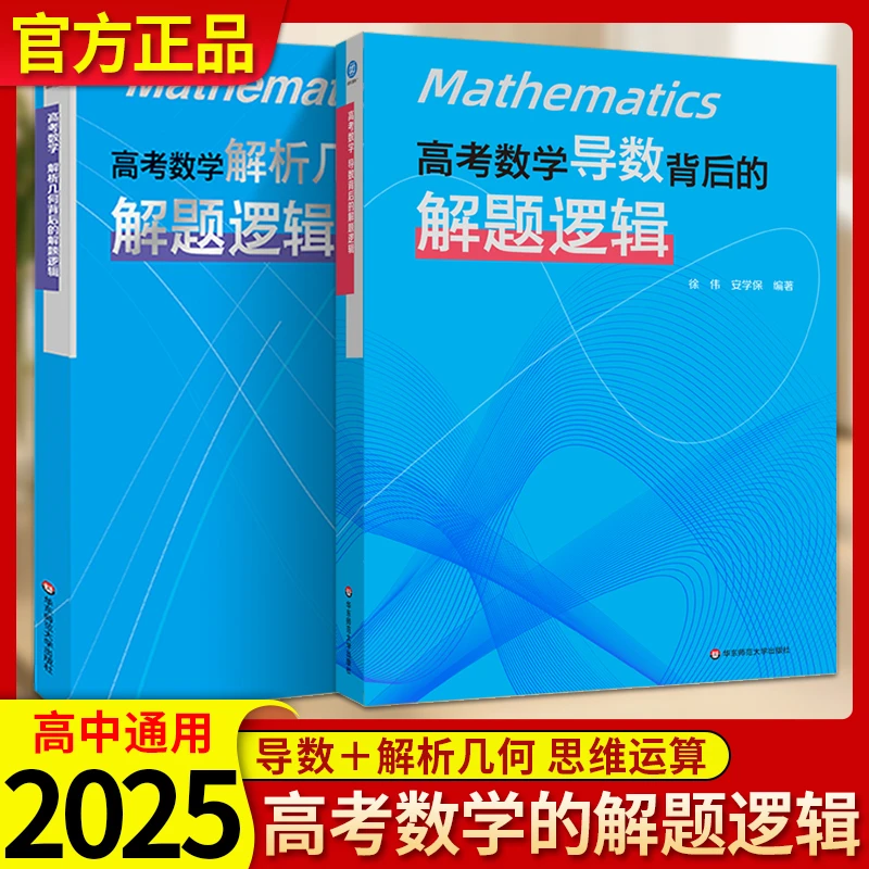 2025秋高考数学导数背后的解题逻辑徐伟解析几何立体概率统计