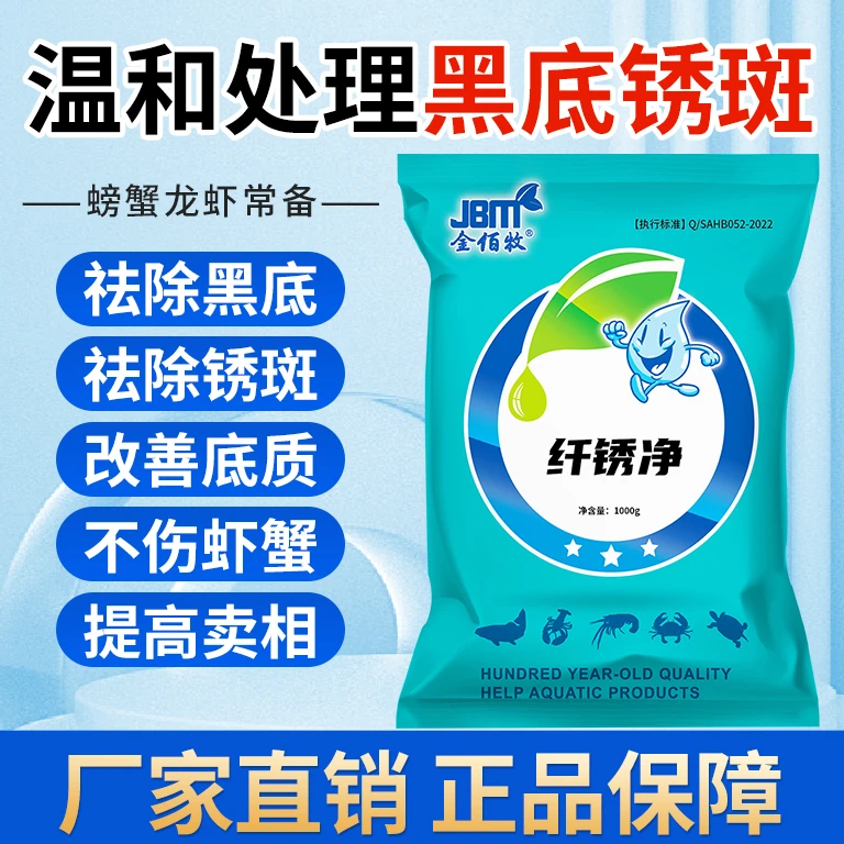 金佰牧虾蟹纤锈净黑锈净养殖池塘小龙虾螃蟹黑底板锈斑纤毛虫斑G