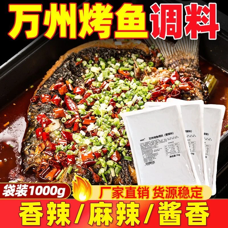 万州烤鱼调料秘制料纸包鱼调味料香辣烤鱼酱商用烤鱼正宗餐饮用料