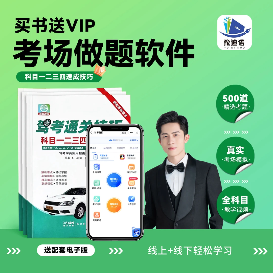 迪启咨询【纸质版+电子版】驾考新规科目1234全套精选考题全国通用