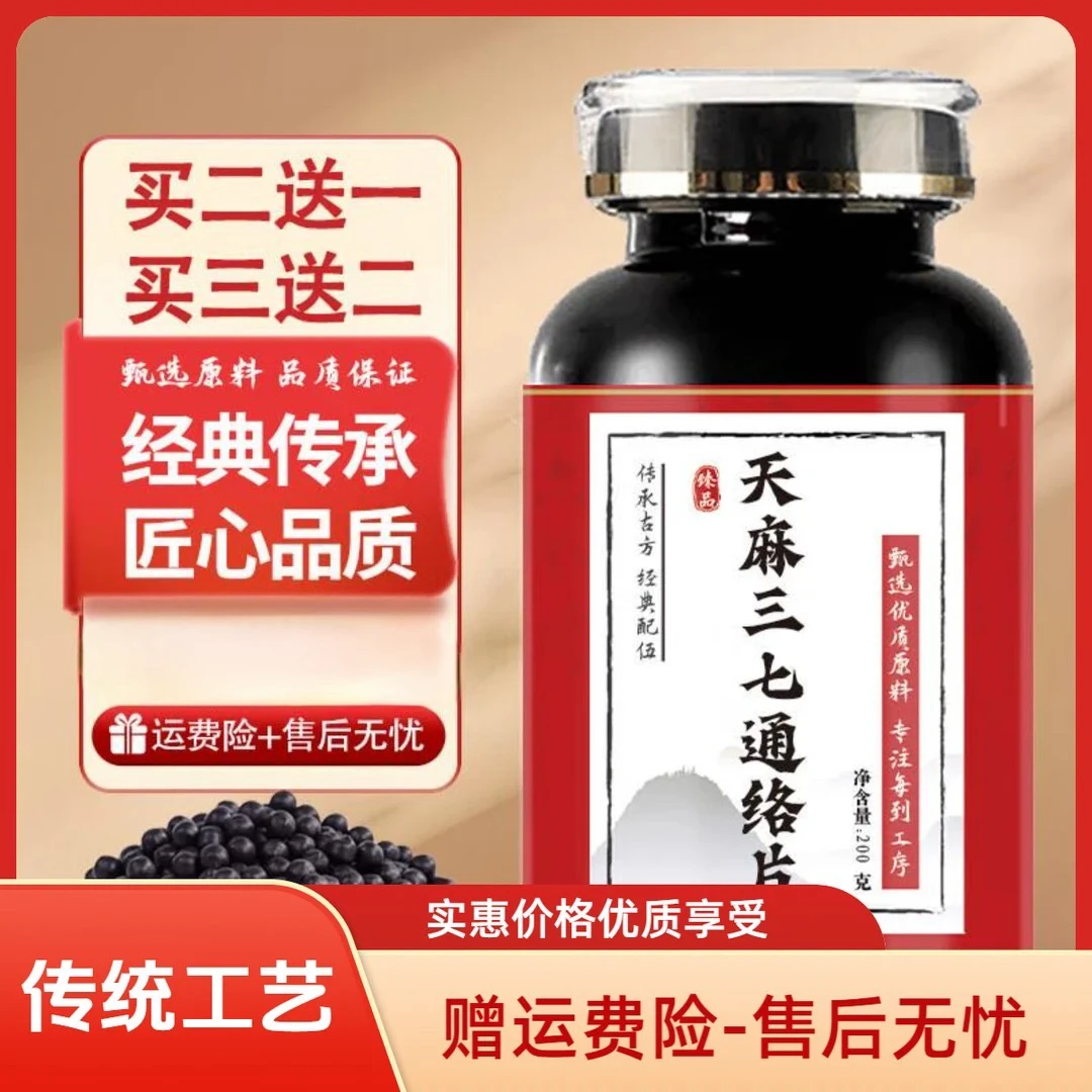 北京同仁堂天麻三七通络片(200g/瓶)传统滋补 药食同源 真材实料