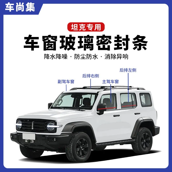 坦克全系专用车窗隔音密封条防尘防水耐高温隔音降噪静音条改装件