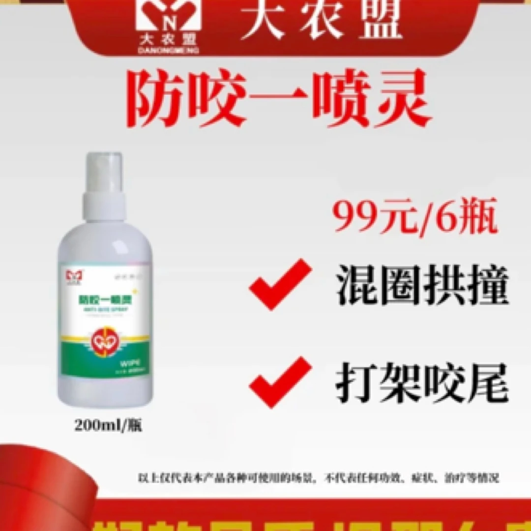 大农盟-饲料添加剂-防咬一喷灵 混圈打架咬尾巴