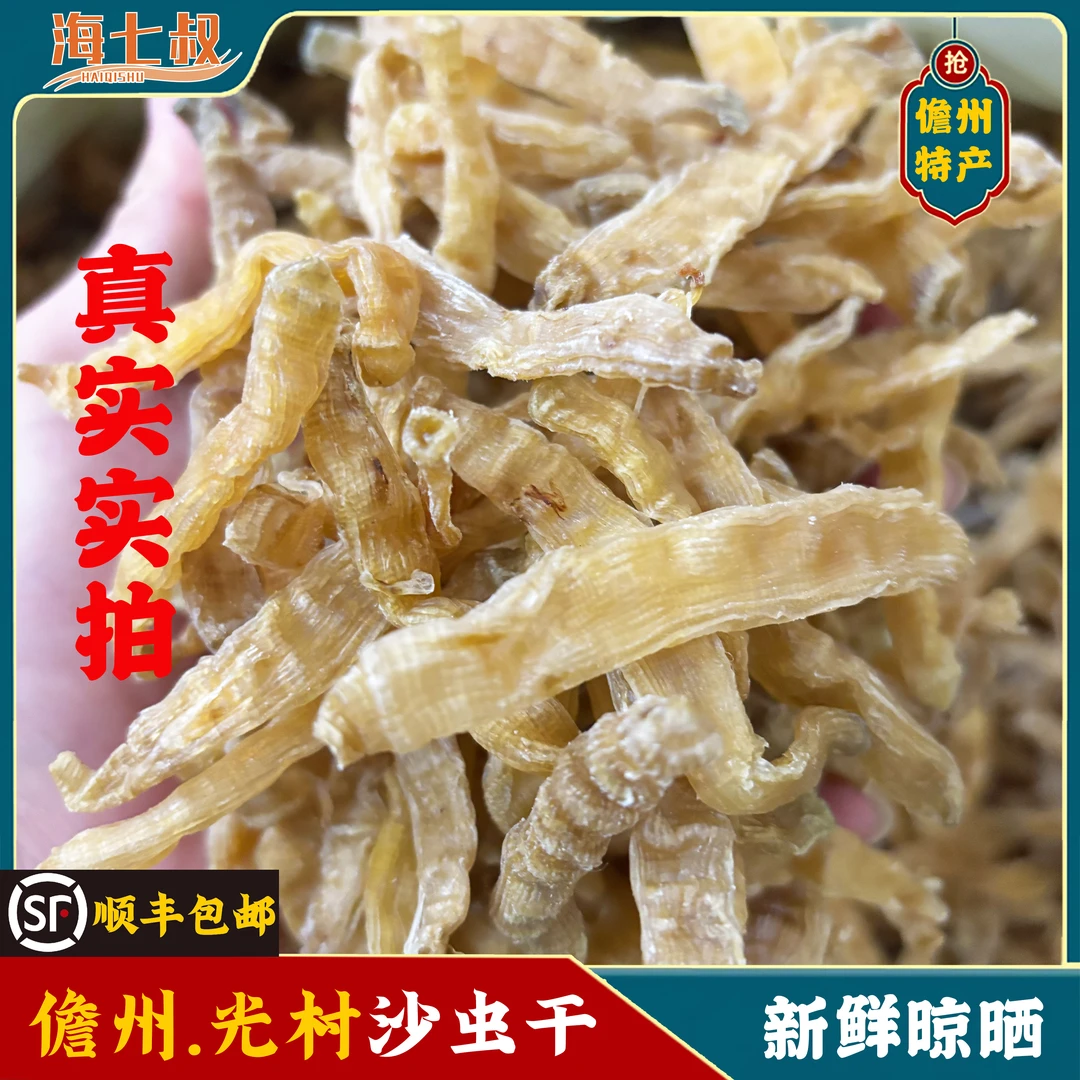 海七叔儋州特产光村沙虫干海南特产优质海鲜干货营养美味