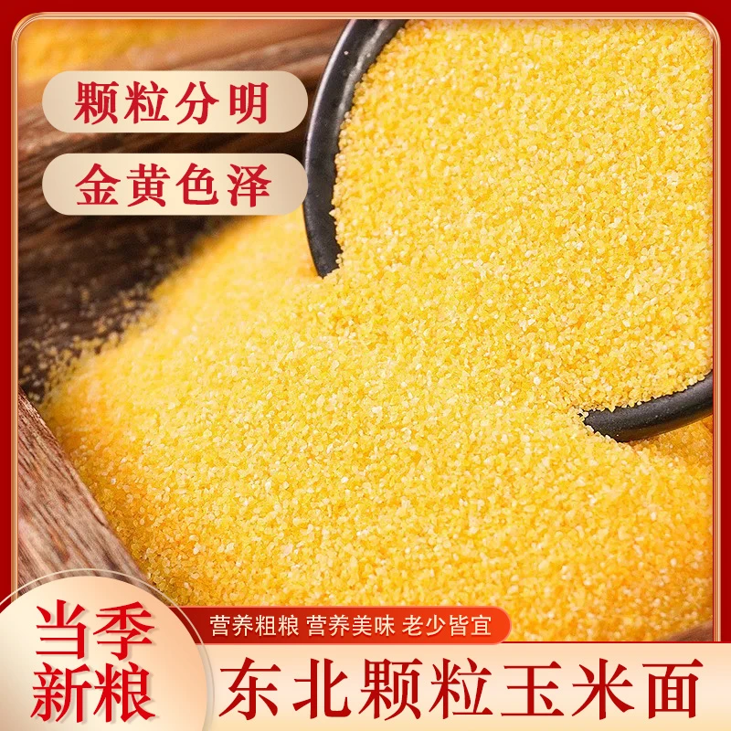 2024新货粗粒玉米粉颗粒玉米面烘焙细玉米糁子粥披萨用搓饼粉直销
