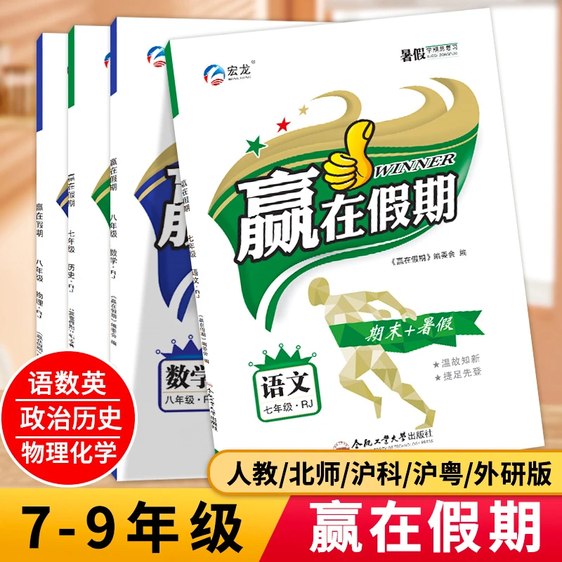 2025赢在假期暑假初中七八九年级语数英物政史人北师沪科外研沪粤