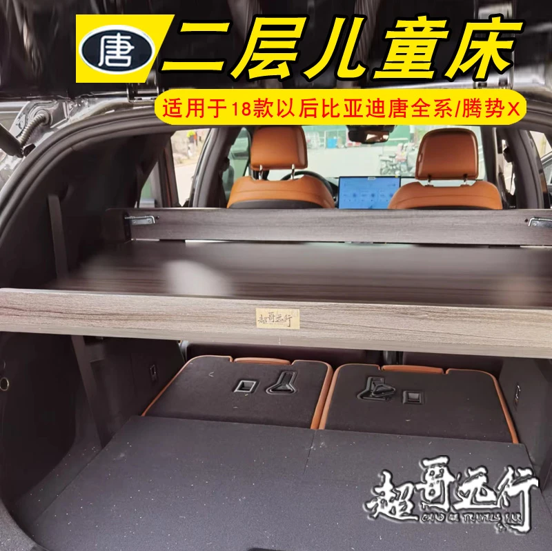 超哥远行同款比亚迪唐DMP唐D荣耀版车内二层儿童床后尾箱置物架