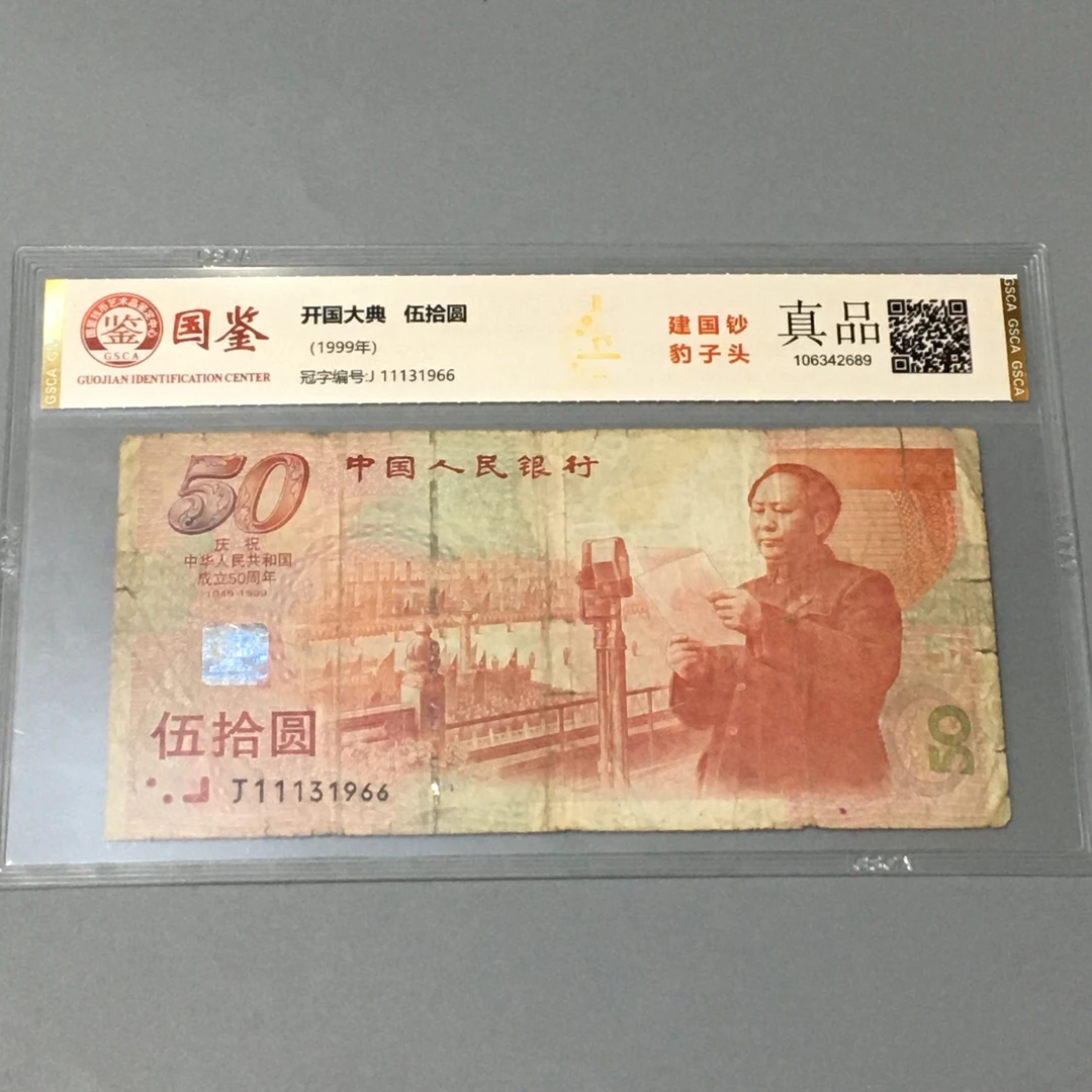 1999年建国50周年纪念钞旧票收藏国鉴评级保真编号11131966