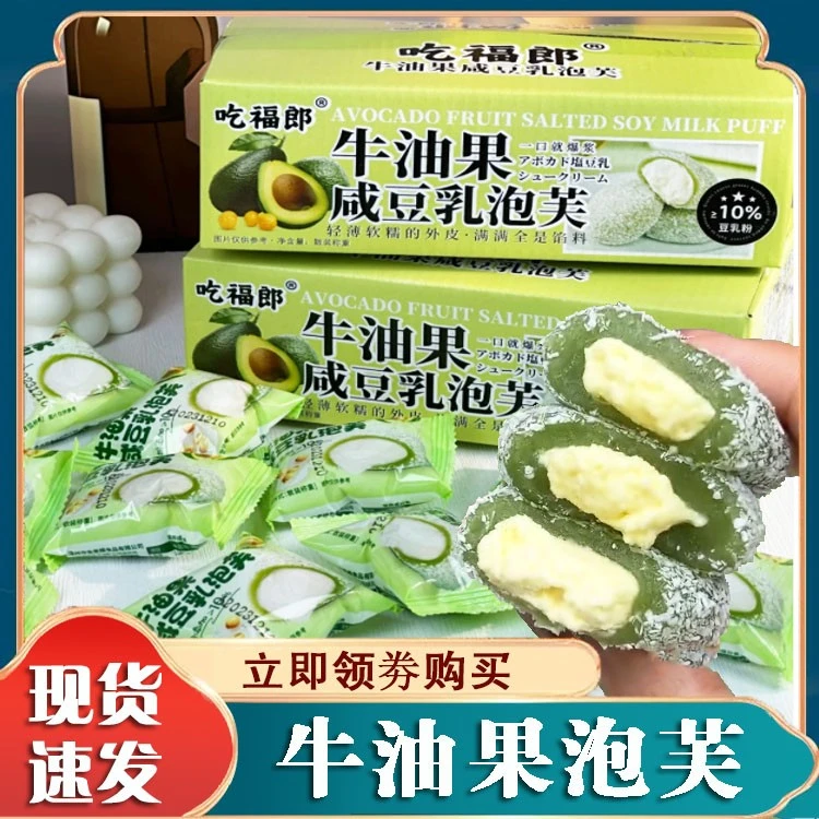 吃福郎牛油果咸豆乳泡芙无蔗糖麻薯雪媚娘糯叽叽解馋休闲小零食