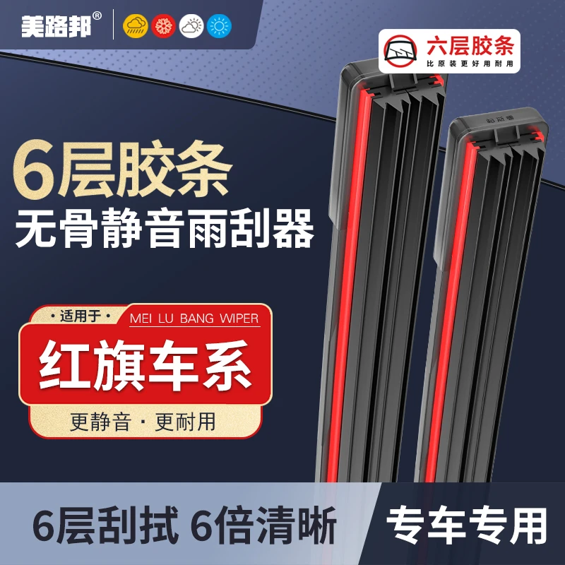 【适用红旗】红旗六层胶条雨刮器HS EQ M5 HS5 HS7红旗H9 HS3雨刷片