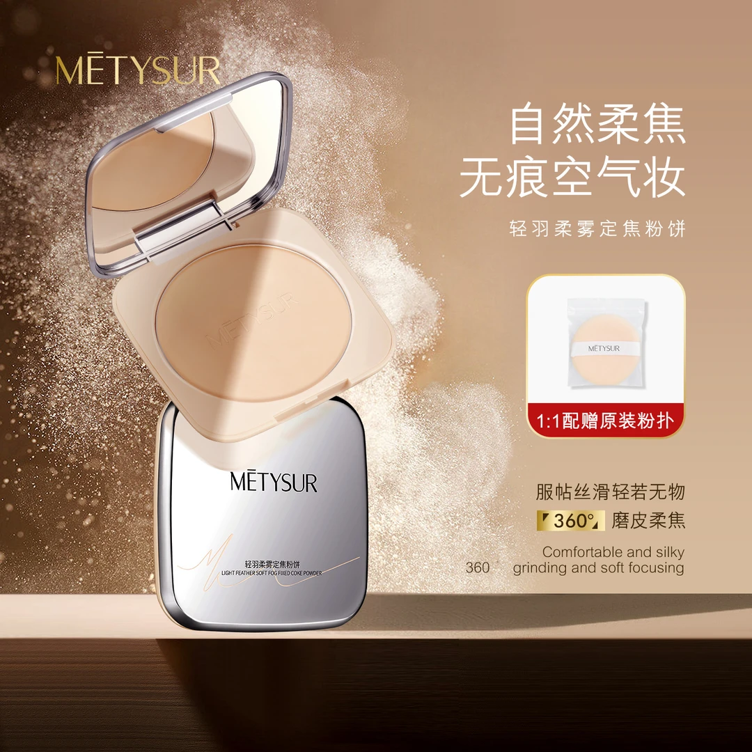 【METYSUR美媞秀】轻羽柔雾定焦粉饼雾面哑光清透柔焦持妆防水防汗