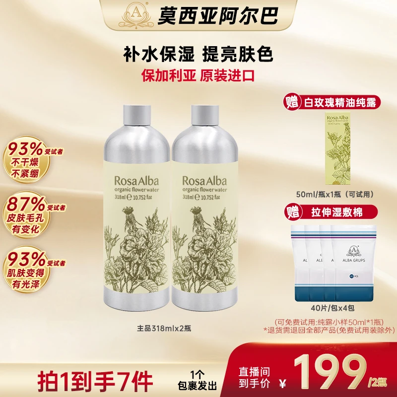 【刘芳老师专属】莫西亚阿尔巴白玫瑰精油纯露 保加利亚进口318ML*2