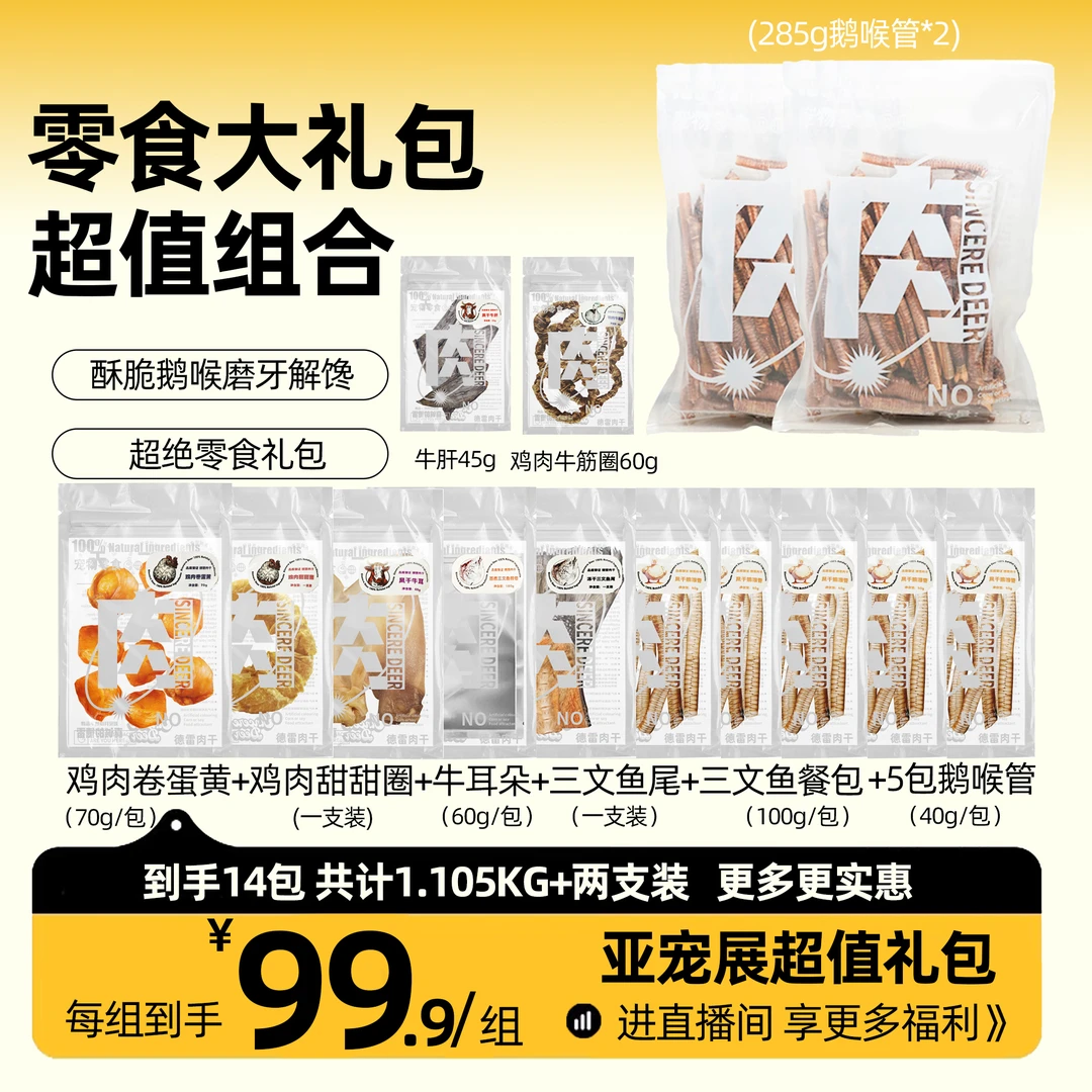 宠物零食鹅喉管大礼包