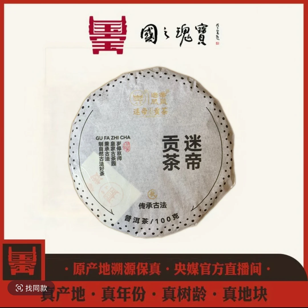 【国之瑰宝】2024年-迷帝古树-尾春-饼茶-100g-普洱生茶