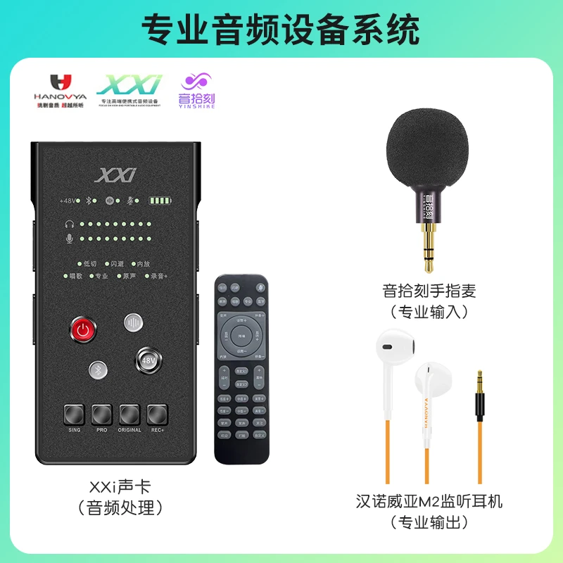 【手指麦有线耳机基础套装】XXI声卡+音拾刻手指麦直播唱歌录音声卡