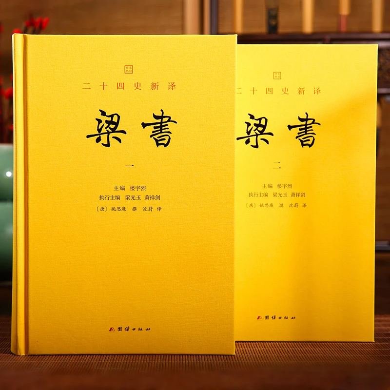 文白对照 二十四史新译：梁书全二册