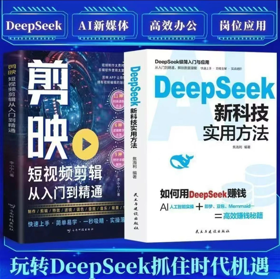 DeepSeek实用方法新科技新风口AI人工智能