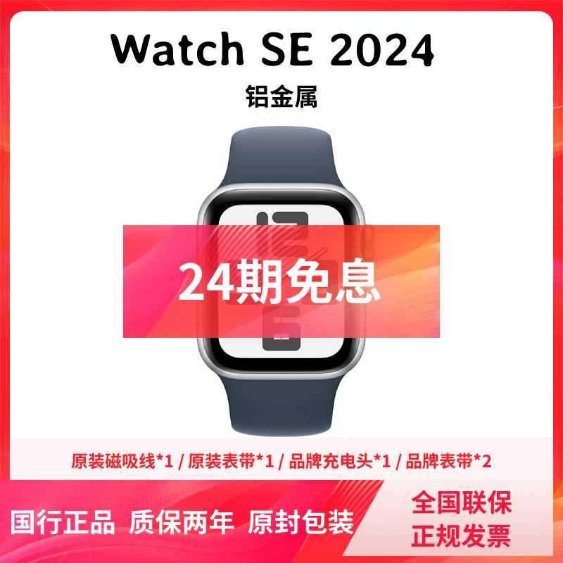 准新品 Apple/苹果 [24期免息] Watch SE 2024 铝金属官翻 原封