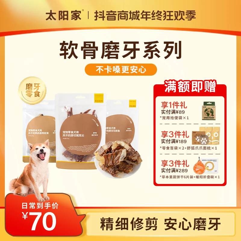 自选【软骨磨牙系列】太阳家官方狗狗零食软骨牛脆骨月牙骨鸭脖