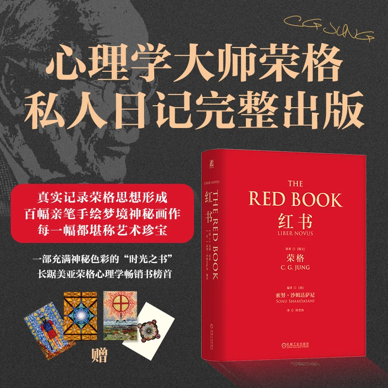 红书（心理学大师荣格核心之作，国内首次授权完整版）