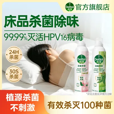 【床品除味杀菌】滴露香氛消毒喷雾380ml鞋袜马桶床品消毒灭