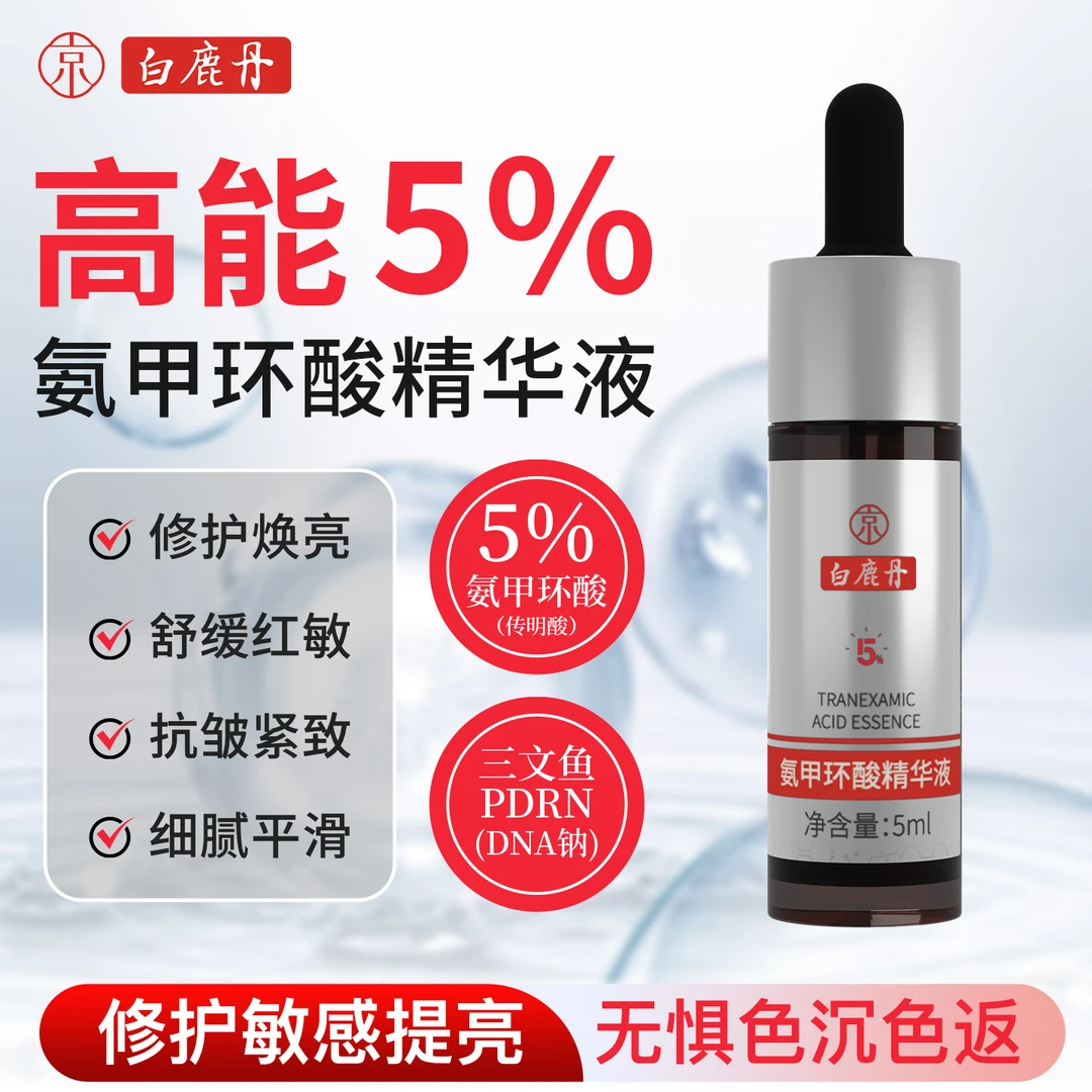 护肤品小样白鹿丹5%氨甲环酸PDRN提亮紧致抗皱舒缓精华液