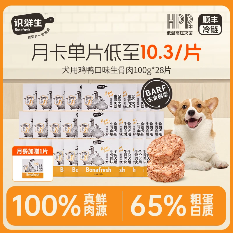 【月卡专属-狗狗】识鲜生生食犬粮鸡肉鸭肉高蛋白肉块生骨肉新鲜
