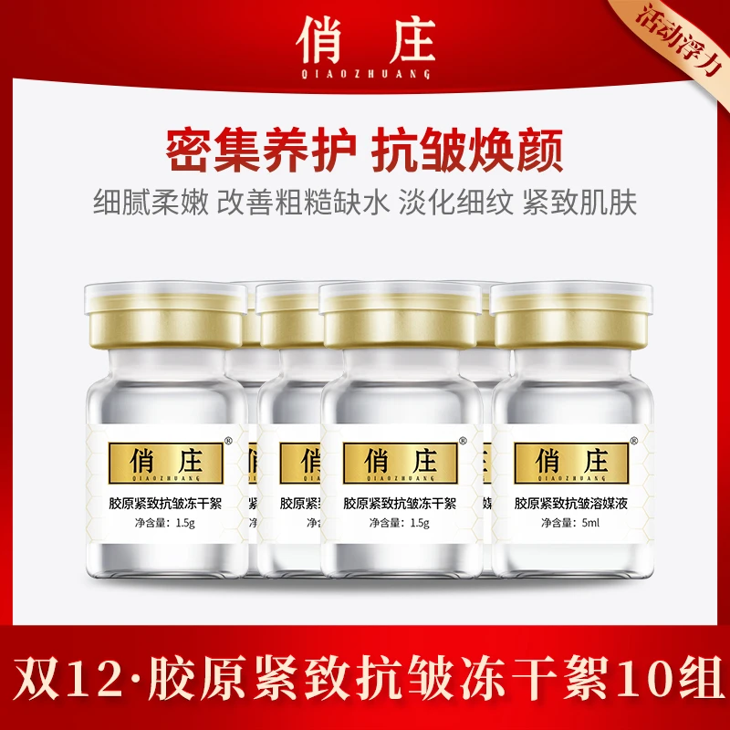 【双12活动浮力】俏庄10组胶原紧致抗皱冻干絮改善粗糙淡化细纹紧致