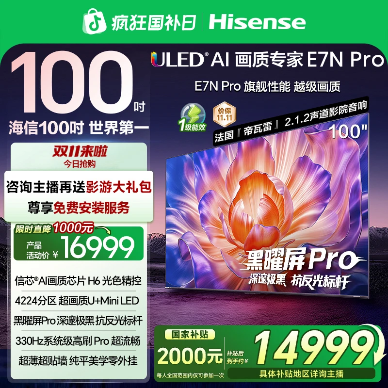 【国补立减】海信电视E7N Pro 100英寸 U+MiniLED 电视