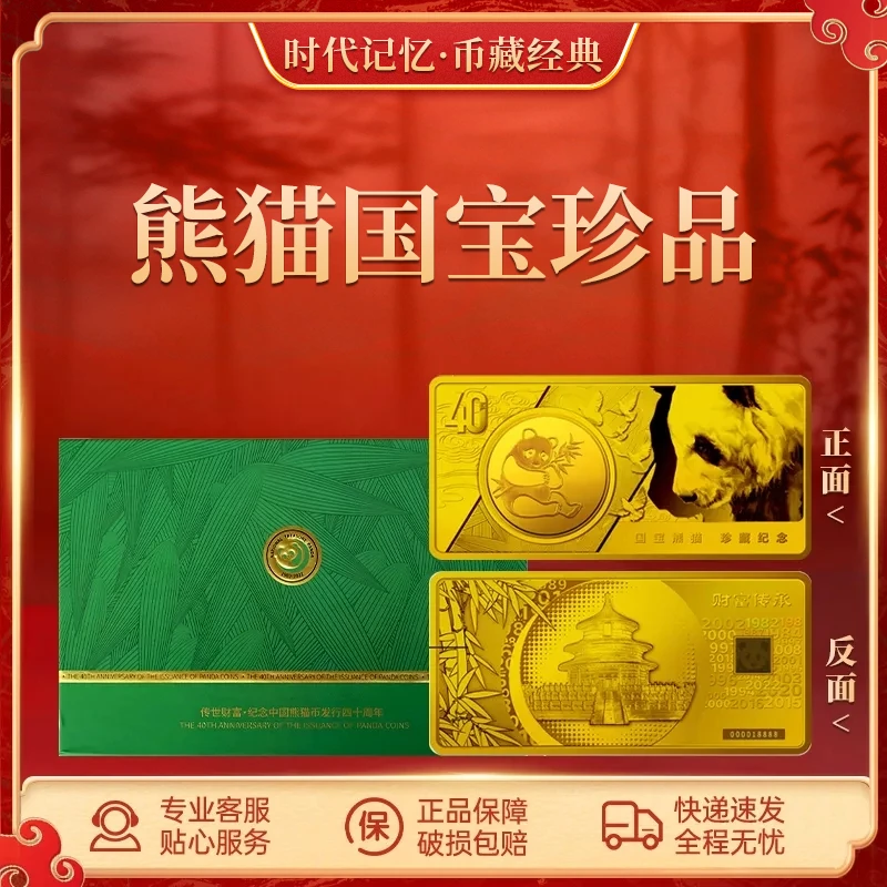 非法定货币国宝熊猫 四十周年臻品纪念品