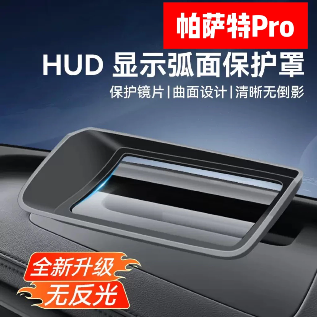 25款帕萨特pro抬头显示保护罩仪表台HUD防尘盖内饰防护改装配件