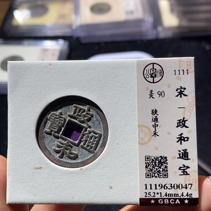 铜L公博88政和通 延可古泉小店
