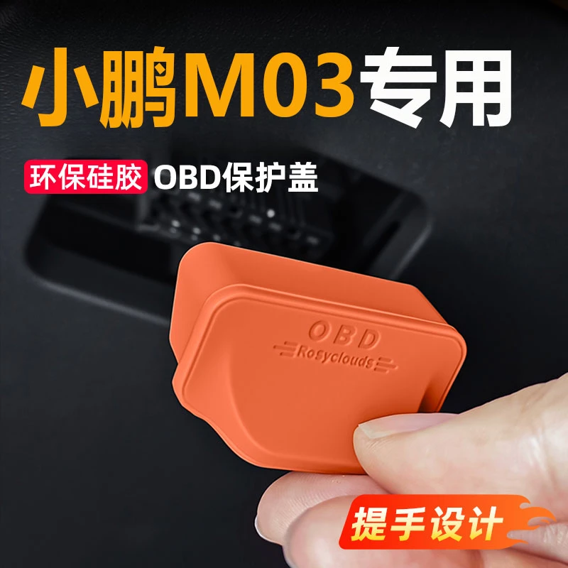 适用于小鹏MONA M03电脑诊断接口OBD硅胶保护盖防水罩内饰改装