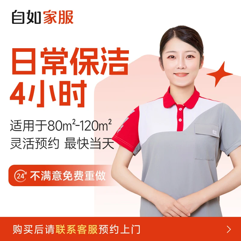 【日常保洁4小时·官方自营】自如家政保洁上门钟点工专业培训上岗