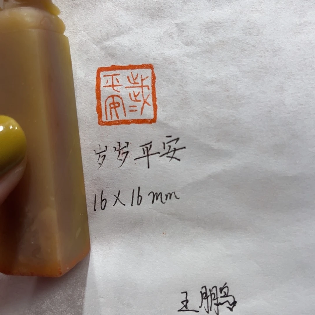 老挝石印石岁岁平安