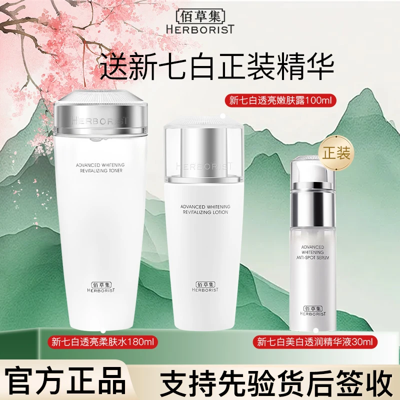 【入会立减】佰草集新七白水乳精套装补水保湿舒缓嫩肤透亮控油精华