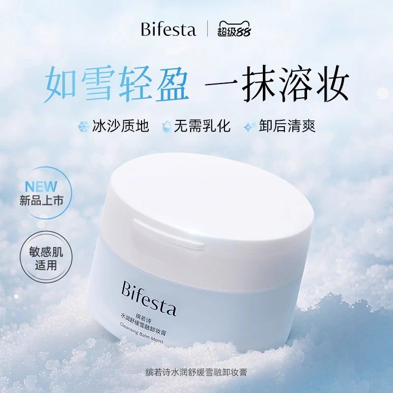 Bifesta缤若诗漫丹新品水润舒缓雪融卸妆膏敏感肌温和舒缓非曼丹